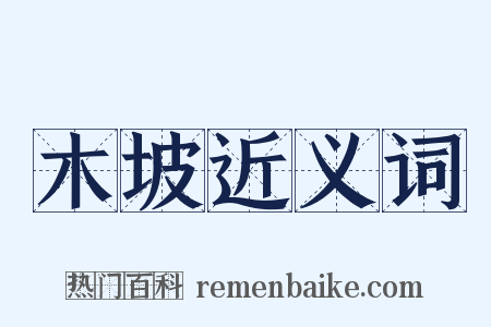 木坡近义词是什么意思的图片